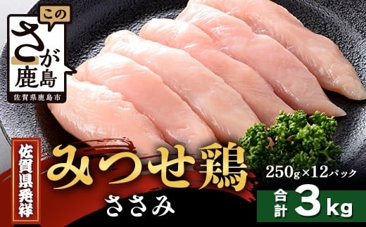 【配送月指定対応可】みつせどり ささみ 250g×12(合計3kg)D-267 お肉 鶏 肉 チキン サラダチキン 佐賀県産 鶏肉佐賀県鹿島市25000肉鶏肉