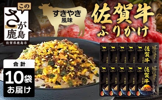 佐賀牛 ふりかけ 10袋(こねこ便でのお届け) B-858 ご当地ふりかけ 佐賀牛 ふりかけご飯 朝食 昼食 夕食 夜食 お弁当 おにぎり おつまみ 加工品 フレーバー すきやき すき焼き佐賀県鹿島市10000