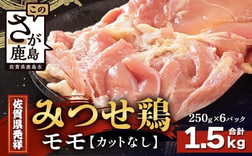 【配送月指定対応可】みつせどり モモ(カットなし)250g×6(合計1.5kg)C-168 お肉 鶏 肉 焼き肉 やきにく からあげ 唐揚げ から揚げ 佐賀県産 鶏肉 モモ肉 鶏モモ モモ肉 もも肉佐賀県鹿島市1