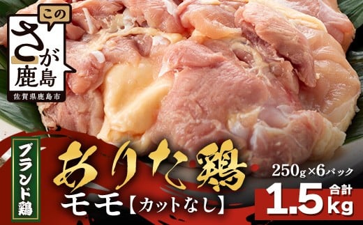 【配送月指定対応可】ありたどり モモ(カットなし)250g×6(合計1.5kg)B-872 お肉 鶏 肉 焼き肉 やきにく からあげ 唐揚げ から揚げ 佐賀県産 鶏肉 モモ肉 鶏モモ モモ肉 もも肉佐賀県鹿島市1