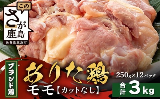 【配送月指定対応可】ありたどり モモ(カットなし)250g×12(合計3kg)D-269 お肉 鶏 肉 焼き肉 やきにく からあげ 唐揚げ から揚げ 佐賀県産 鶏肉 モモ肉 鶏モモ モモ肉 もも肉佐賀県鹿島市21