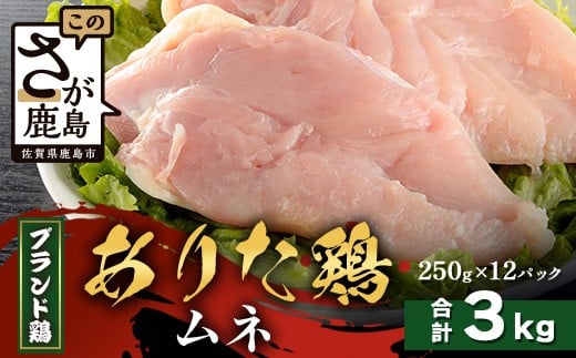 【配送月指定対応可】ありたどり ムネ(カットなし)250g×12(合計3kg)C-170 お肉 鶏 肉 焼き肉 やきにく からあげ 唐揚げ から揚げ 佐賀県産 鶏肉 モモ肉 鶏モモ モモ肉 もも肉佐賀県鹿島市17