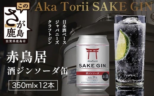 赤鳥居 酒ジンソーダ缶 光武+ZIN+ソーダ(350ml×12本) 1C/S 佐賀 鹿島市 佐賀県産 国産 缶 醸造 アルコール 光武酒造場 伝統 蔵元 人気 ジンソーダ ジン スピリッツ ソーダ C-172佐賀県鹿島市1600