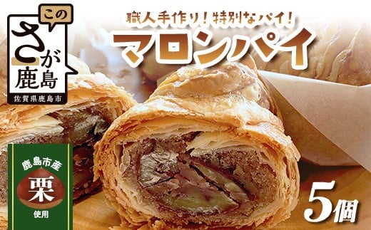 地元の栗を使用 職人の作る特別なマロンパイ 5個入り 匠の技 老舗菓子店ひのでや手作りスイーツ マロンパイ パイ 栗 くり おやつ お土産 プレゼント バレンタイン ホワイトデー 佐賀県 鹿