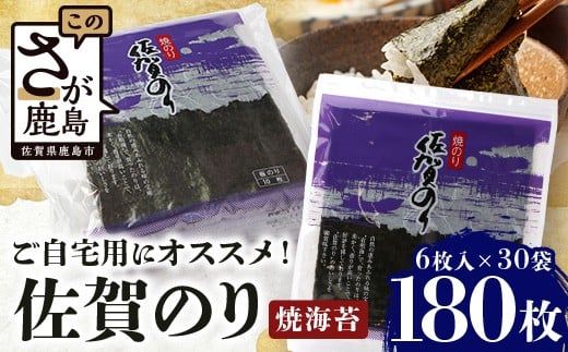 ご自宅用におススメ 有明海の恵 合計180枚 佐賀のり 焼海苔 焼きのり 焼海苔 有明海 海苔 ふるさと納税 佐賀県 鹿島市  C-125_3佐賀県鹿島市57000魚介・海産物のり・海藻