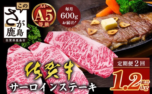 【定期便2回配送】\極上のご褒美肉!/佐賀牛サーロインステーキ 200g×3枚 全2回配送 計1,200g|A5・A4等級 厳選黒毛和牛 とろける霜降り 高級ステーキ 贈答 ギフト対応可 定期便 定期配送 国