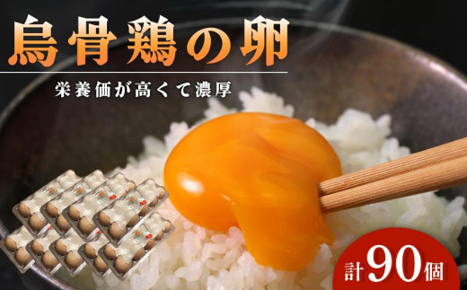烏骨鶏卵 90個セット【卵 たまご 烏骨鶏 うこっけい 卵焼き ゆで卵 卵かけご飯 香川県 さぬき市】香川県さぬき市49000卵・乳製品卵(鶏、烏骨鶏等)
