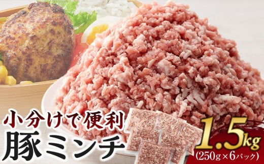 豚ミンチ 250g×6袋 (約1.5kg) 小分け 個包装 冷凍【国産 豚肉 ひき肉 挽肉 ミンチ 餃子 肉団子 パスタ ハンバーグ 香川県 さぬき市】香川県さぬき市8000肉豚肉