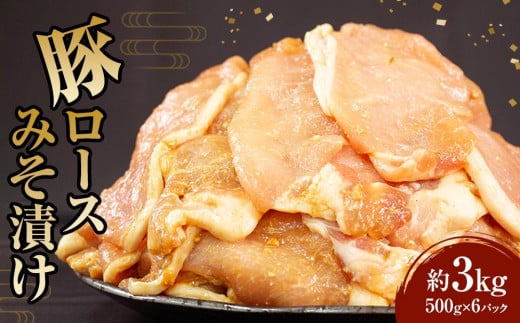 豚ロース みそ漬け 500g×6パック(3kg)【大容量 小分け パック 豚の味噌漬け 豚肉 豚ロース 味付き さぬき市】香川県さぬき市15000肉豚肉