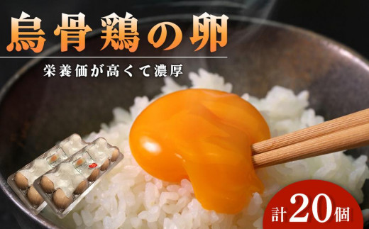 烏骨鶏卵 20個セット【卵 たまご 烏骨鶏 うこっけい 卵焼き ゆで卵 卵かけご飯 香川県 さぬき市】香川県さぬき市13000卵・乳製品卵(鶏、烏骨鶏等)