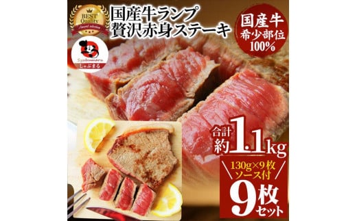 ステーキ 牛肉 国産 牛 ランプ ステーキ計約1.1kg(130g×9枚) セット ソース付 希少香川県さぬき市24000肉牛肉
