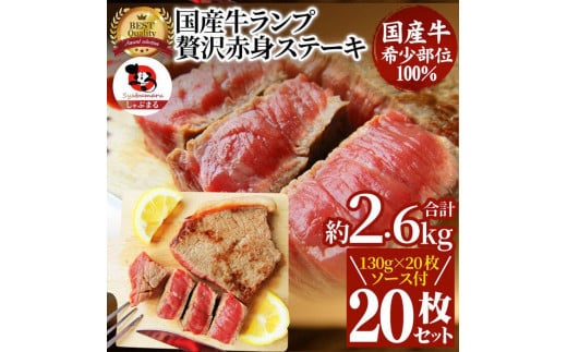 ステーキ 牛肉 国産 牛 ランプ ステーキ計約2.6kg(130g×20枚) セット ソース付 希少香川県さぬき市51000肉牛肉
