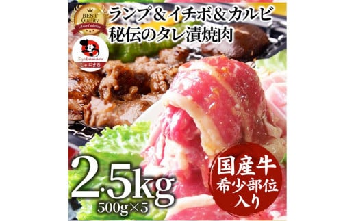 ランプ&イチボ&カルビ 希少部位 MIX焼肉2.5kg(500g×5) 秘伝のタレ漬け香川県さぬき市24000肉牛肉