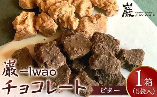 巌 -Iwao チョコレート ビター 5袋入り(1袋 3〜5粒入り)【お菓子 スィーツ チョコレート 高級 チョコレート 特許製法 貴重なチョコレート ホワイトチョコレート バレンタイン 自分用 ご褒美