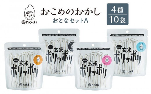 おこめのおかし 4種 10袋   (おとなの玄米ポリッポリ )香川県さぬき市13000菓子・スイーツその他 和菓子