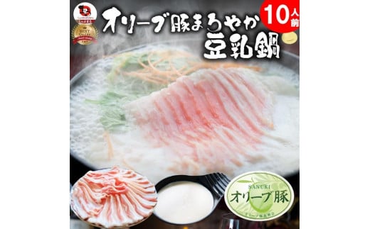 オリーブ豚 まろやか 豆乳鍋 10人前(350g×5枚)セット香川県さぬき市21000鍋セット・総菜・加工食品カレー・シチュー