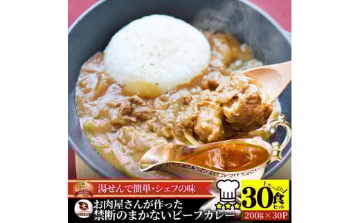 お肉屋さんが作った禁断のまかないビーフカレー 30食(200g×30)セット香川県さぬき市42000鍋セット・総菜・加工食品総菜