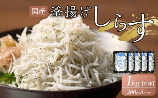 釜揚げしらす 1kg(200g×5袋)【国産 釜あげ シラス しらす丼 魚介 小魚 香川県 さぬき】香川県さぬき市16000魚介・海産物その他 魚介・海産物