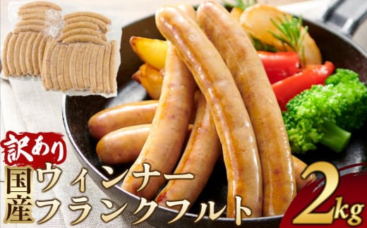 訳あり 冷凍国産ウィンナー フランクフルト 2kg おまかせ【ソーセージ 豚 豚肉 焼肉 BBQ 希少部位 さぬき市】香川県さぬき市13000肉豚肉