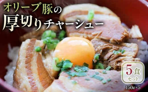 オリーブ豚の厚切りチャーシュー 5食(150g×5)セット香川県さぬき市12000肉豚肉
