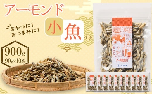 アーモンド 小魚 900g(90g×10)【小分け セット いわし 鰯 いりこ アーモンドフィッシュ 人気 おやつ おつまみ 間食 香川県 さぬき市】香川県さぬき市13000鍋セット・総菜・加工食品その他 鍋セ