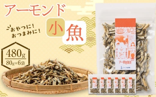 アーモンド 小魚480g(80g×6)【小分け セット いわし 鰯 いりこ アーモンドフィッシュ 人気 おやつ おつまみ 間食 香川県 さぬき市】香川県さぬき市10000鍋セット・総菜・加工食品その他 鍋セッ