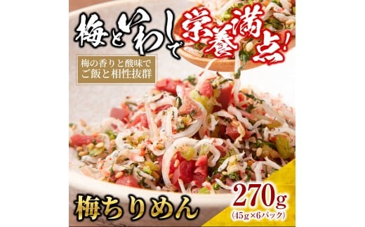 梅 ちりめん 270g(45g×6)【ちりめんじゃこ しらす 小分け 便利 お取り寄せ グルメ 香川県 さぬき市】香川県さぬき市10000魚介・海産物その他 魚介・海産物
