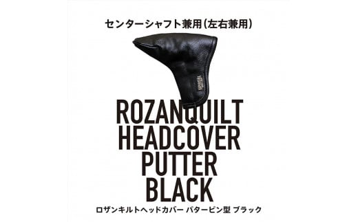 ロザンキルトヘッドカバー ピンパター(カラー:ブラック)【ゴルフ ヘッドカバー パター 用 センターシャフト 兼用 ピン型 ロザンキルト カバー 香川 さぬき KAMAKURA HANDS CRAFT】香川県さぬき