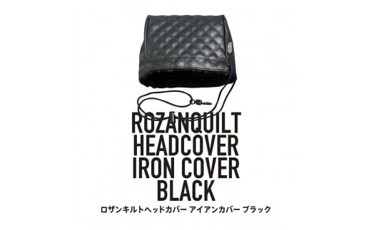 ロザンキルトヘッドカバー アイアン(カラー:ブラック)【ゴルフ ヘッドカバー アイアン 用 ロザンキルト カバー 香川 さぬき KAMAKURA HANDS CRAFT】香川県さぬき市32000衣類・装飾品・工芸品鞄・
