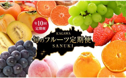 【定期便全10回】さぬき市 フルーツ定期便 (さぬきひめ 桃 ニューピオーネ シャインマスカット さぬきゴールド 柿 小原紅早生みかん デコポン せとか)【苺 いちご 葡萄 ぶどう キウイ 旬 人