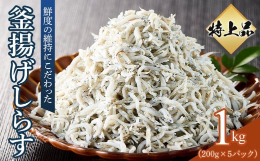 特上品 釜揚げ しらす 1.0kg(200g×5) 小分け 【国産 釜あげ シラス しらす丼 魚介 小魚 香川県 さぬき】香川県さぬき市12000魚介・海産物その他 魚介・海産物