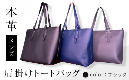 本革 メンズ 肩掛けトートバッグ(カラー:ブラック)香川県さぬき市136000衣類・装飾品・工芸品鞄・バッグ