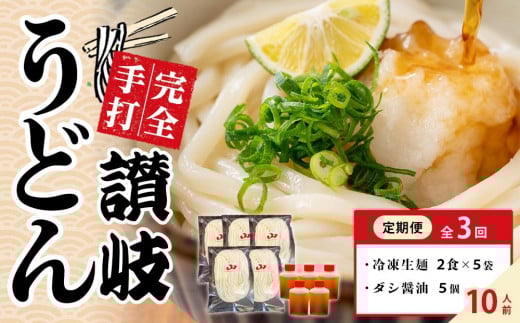 【定期便全3回】冷凍さぬきうどん ダシ醤油 釜玉用 10食分【保存料・食品添加物不使用 だし醤油 釜玉 うどん さぬき 讃岐 人気店】香川県さぬき市40000麺うどん