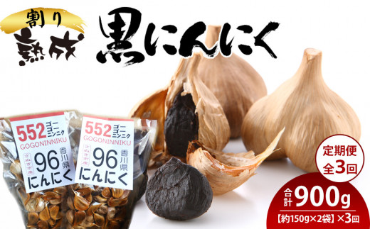 【定期便全3回】熟成 割り黒にんにく 約150g×2袋香川県さぬき市24000野菜・きのこその他 野菜