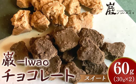 巌 -Iwao チョコレート スイート 30g×2袋 お試し香川県さぬき市9000菓子・スイーツ焼き菓子