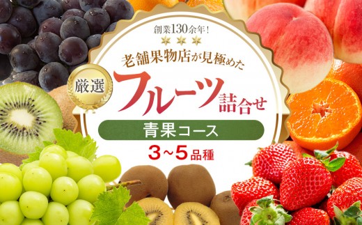 厳選フルーツ詰合せ♪【青果コース】(3〜5品種)香川県さぬき市15000果物・フルーツマスカット・ぶどう