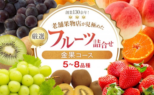 厳選フルーツ詰合せ♪【金果コース】(5〜8品種)香川県さぬき市26000果物・フルーツマスカット・ぶどう