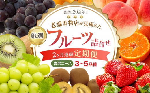 【2ヶ月連続定期便】厳選フルーツ詰合せ♪【青果コース】(3〜5品種)香川県さぬき市30000果物・フルーツマスカット・ぶどう