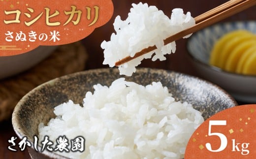 令和7年度産 新米 こしひかり 5kg さぬきの米 たべてんまい香川県さぬき市16000米・パン白米