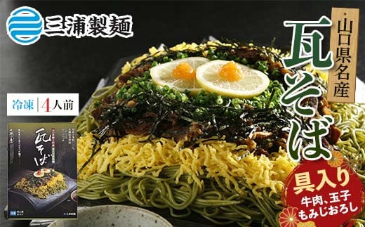 みうらの冷凍具入り瓦そばセット 4人前 具材入り 蕎麦 そば 瓦そば 抹茶 麺 麺類 冷凍 食品 F6L-034山口県山陽小野田市13000麺そば