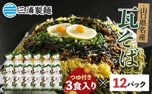 みうらの瓦そば3食入り つゆ付き 12パックセット 蕎麦 そば 瓦そば つゆ セット 抹茶 蒸し麺 麺 麺類 食品 F6L-035山口県山陽小野田市13000麺そば