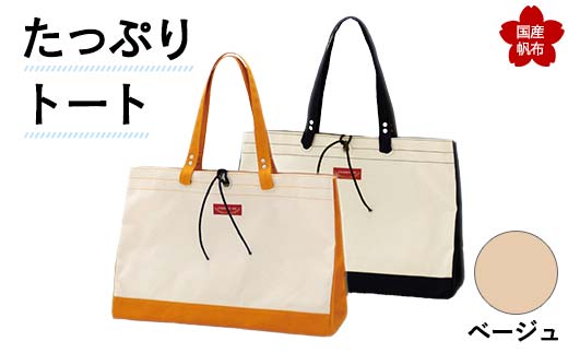 たっぷりトート<ベージュ> 横幅48cm×縦幅33cm×マチ20cm トートバッグ かばん トート バッグ 国産 帆布 ベージュ F6L-143山口県山陽小野田市41000衣類・装飾品・工芸品鞄・バッグ