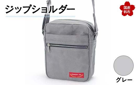 ジップショルダー<グレー> 縦23cm×横18cm×マチ8.0cm ジップショルダー バッグ かばん ショルダー バッグ 国産 帆布 グレー F6L-147山口県山陽小野田市41000衣類・装飾品・工芸品鞄・バッグ