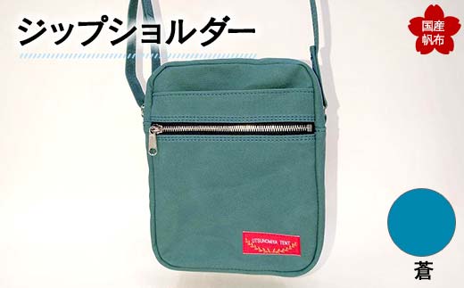 ジップショルダー< 蒼 > 縦23cm×横18cm×マチ8.0cm ジップショルダー バッグ かばん ショルダー バッグ 国産 帆布 蒼 F6L-148山口県山陽小野田市41000衣類・装飾品・工芸品鞄・バッグ