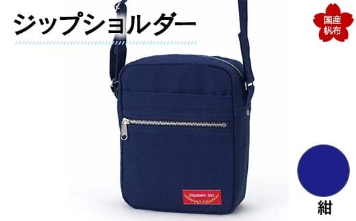 ジップショルダー<紺>縦23cm×横18cm×マチ8.0cm ジップショルダー バッグ かばん ショルダー バッグ 国産 帆布 紺 F6L-149山口県山陽小野田市41000衣類・装飾品・工芸品鞄・バッグ