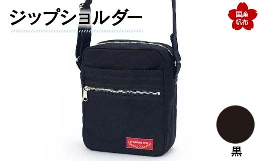 ジップショルダー<黒> 縦23cm×横18cm×マチ8.0cm ジップショルダー バッグ かばん ショルダー バッグ 国産 帆布 黒 F6L-150山口県山陽小野田市41000衣類・装飾品・工芸品鞄・バッグ