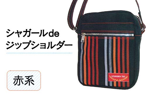 シャガールdeジップショルダー<赤系> 縦23cm×横18cm×マチ8.0cm シャガール生地 ジップショルダー バッグ かばん ショルダー バッグ 国産 帆布 赤系 F6L-161山口県山陽小野田市81000衣類・装飾品
