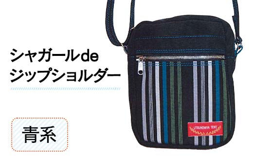 シャガールdeジップショルダー<青系> 縦23cm×横18cm×マチ8.0cm シャガール生地 ジップショルダー バッグ かばん ショルダー バッグ 国産 帆布 青系 F6L-162山口県山陽小野田市81000衣類・装飾品