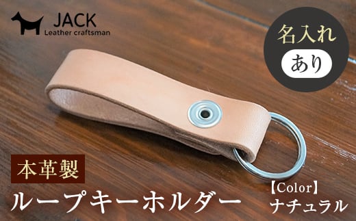 <ネーム刻印あり>本革製ループキーホルダー キーホルダー 本革 革製品 名入れ ネーム 刻印 贈り物 ギフト F6L-164山口県山陽小野田市6000衣類・装飾品・工芸品アクセサリー