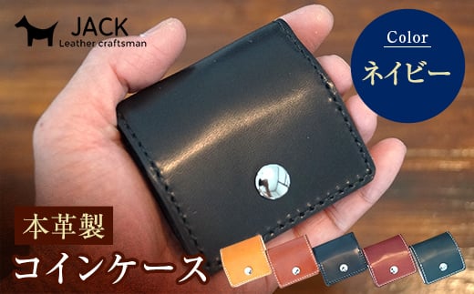本革製コインケース 縦7.5cm×横7.5cm<ネイビー> 牛革 本革 小型 スクエア型 コインケース 小銭入れ ハンドメイド 国産牛革 革製品 贈り物 ギフト 国産 ネイビー F6L-191山口県山陽小野田市12000